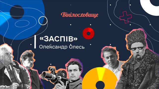 Аудіокнига | Оповідання "Заспів", Олександр Олесь | #ВІНІЛОСХОВИЩЕ_АУДІОБУКС