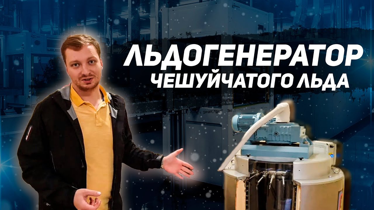 Льдогенератор. Чешуйчатый лед. Льдогенератор чешуйчатого льда. Льдогенератор brema