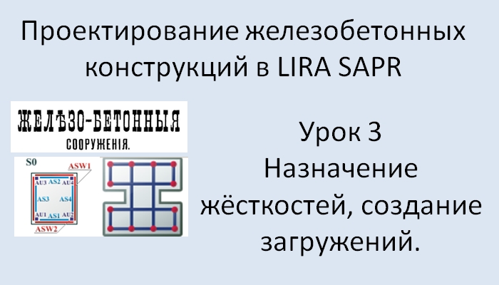 Железобетонный ригель в Lira Sapr Урок 3 Назначение жёсткостей