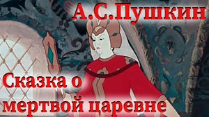 А.С.Пушкин - Сказка о мертвой царевне // Сказка о спящей царевне и семи богатырях