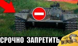 этот НОВЫЙ танк уже НУЖНО ЗАПРЕТИТЬ... Поднял всех на уши! Даже ВРАГИ просили ПОЩАДЫ!