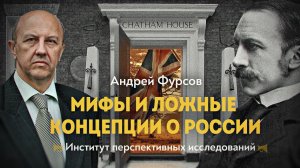 «Бойся трех вещей: копыт лошади, рогов быка и улыбки англичанина». Андрей Фурсов