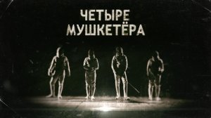 "Четыре мушкетера". Тизер