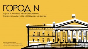 Город N. Главное заводоуправление Нижнетагильским горнозаводским округом