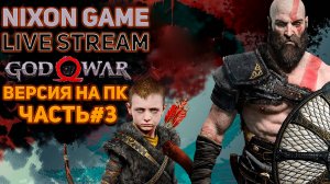 Стрим! Прохождение игры God of War 2018г. Версия на ПК! Часть#3