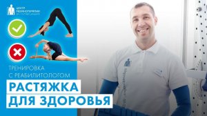 Правильная растяжка для здоровья! никаких шпагатов, мостиков и растяжки через боль