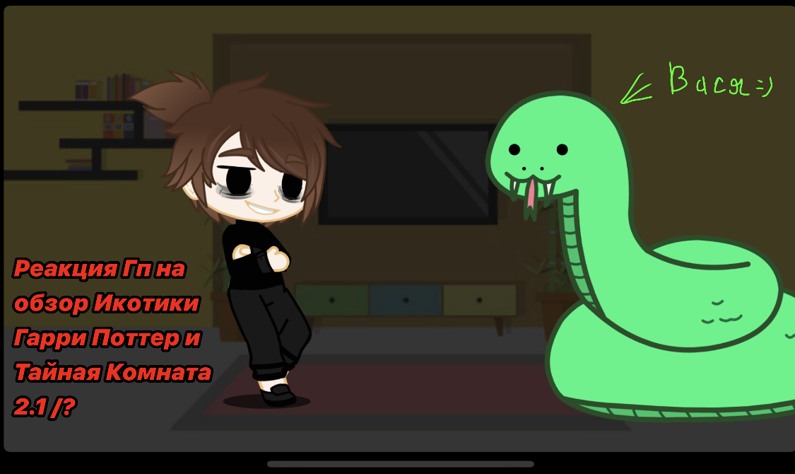 Реакция Гп на Икотика || 2.1/? || Гарри Поттер / Harry Potter || Моя Au || смотреть онлайн