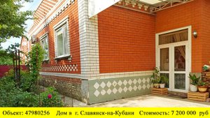 Купить дом в г. Славянск-на-Кубани | Переезд в Краснодарский край