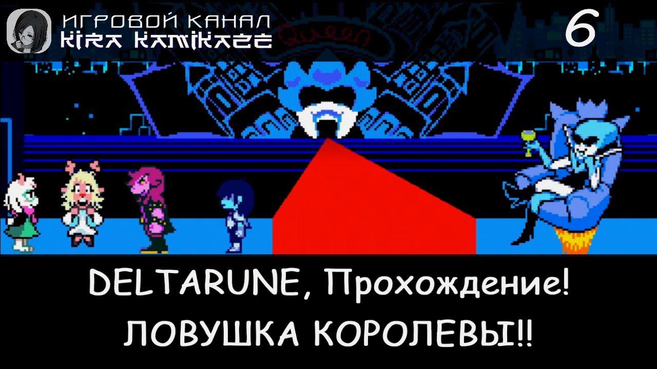 ❤ Ловим мышей и добираемся до особняка!! × DELTARUNE: Chapter 2, Прохождение #6 🗡