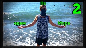 VLOG в Сочи (Адлер), поездка в горы на Красную Поляну (2)