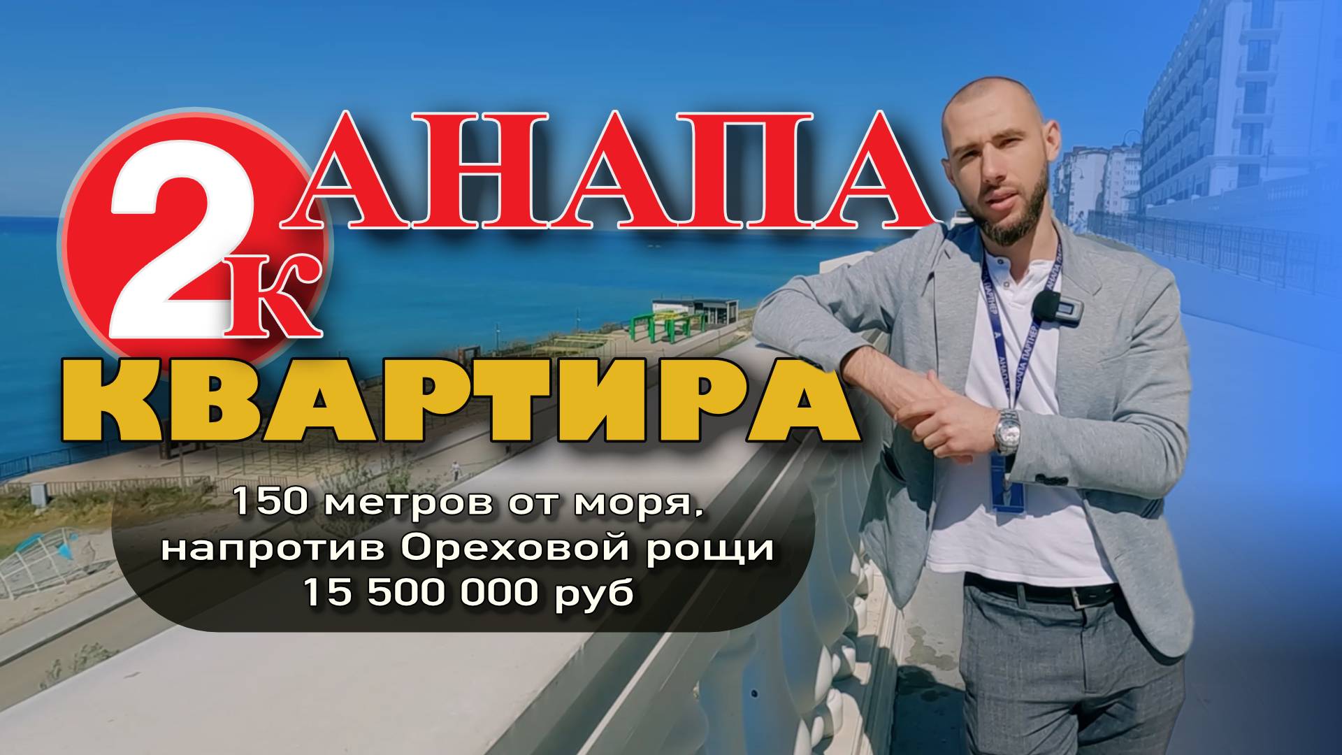 Анапа. 2-к квартира напротив Ореховой рощи #недвижимость #купитьквартиру #море #жильеуморя #анапа