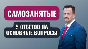 Что можно самозанятому | Ответы на 5 часто задаваемых вопросов самозанятых #Сапелкин