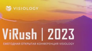 Компания "ПолиАналитика" на ViRush 2023