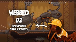 Очень тяжкая работа механика №2 Webbed