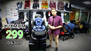 ???ОБЗОР НА АВТОКРЕСЛО LUXMOM 299???