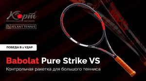 Ракетка для большого тенниса Babolat Pure Strike VS, тестирование с тренерами