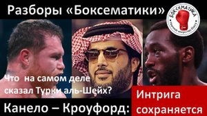 Канело - Кроуфорд: интрига сохраняется. Что на самом деле сказал Турки аль-Шейх.