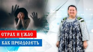 Как преодолеть страх | Чувство страха у людей | Страх в нашей жизни | Арина Никитина