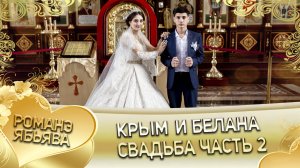 Крым и Белана! Одэл о Вова о Дворцо кай о Вася о Журка! свадьба часть 2.