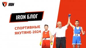 IRON БЛОГ| СПОРТИВНЫЕ ЯКУТЯНЕ-2024