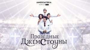 Праведные Джемстоуны/2 сезон/Русский трейлер/2022/Сериал/Премьера сезона/Драма/Комедия/