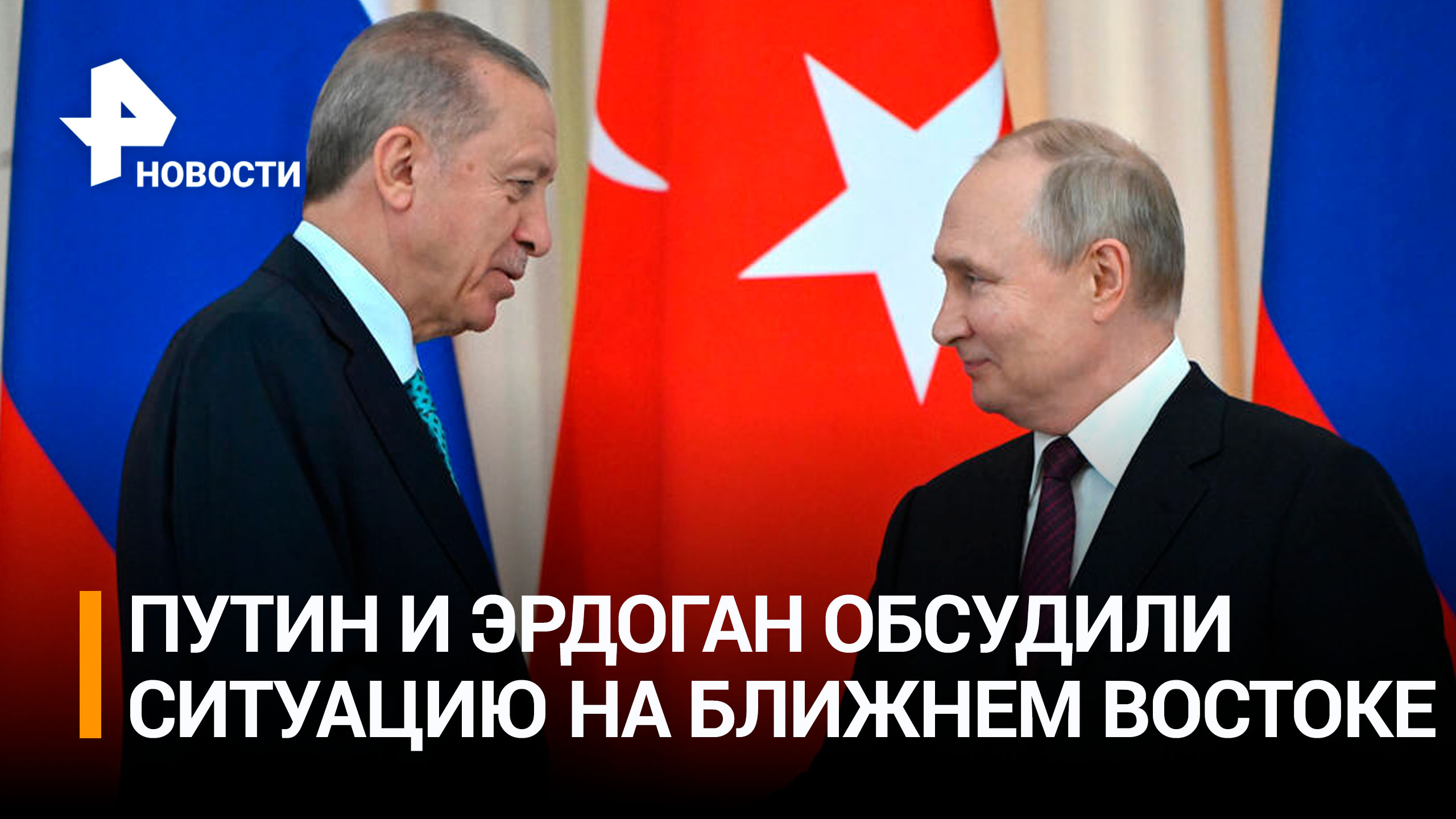 Путин и Эрдоган обсудили по телефону конфликт на Ближнем Востоке / РЕН Новости