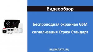 Беспроводная охранная GSM сигнализация Страж Стандарт