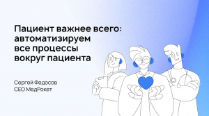 МедРокет | Пациент важнее всего: автоматизируем все процессы вокруг пациента | Сергей Федосов