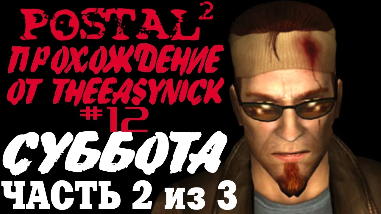 Postal 2. Прохождение. #12. Суббота (Часть 2 из 3).