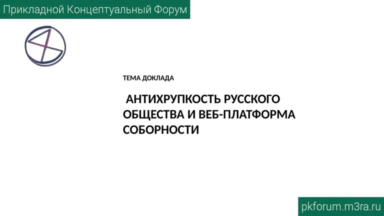 ПКФ #28. Алексей Марченко. «Антихрупкость» русского общества и веб-платформа Соборности