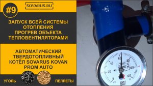 Запуск всей системы отопления и прогрев объекта тепловентиляторами.