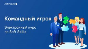 Командный игрок. Электронный курс по Soft Skills