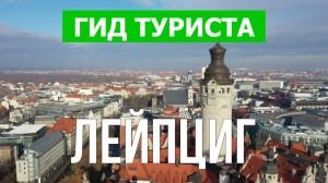 Город Лейпциг что посмотреть | Видео в 4к с дрона | Германия, Лейпциг с высоты птичьего полета