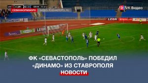 ФК «Севастополь» одержал победу на выезде над «Динамо» из Ставрополя