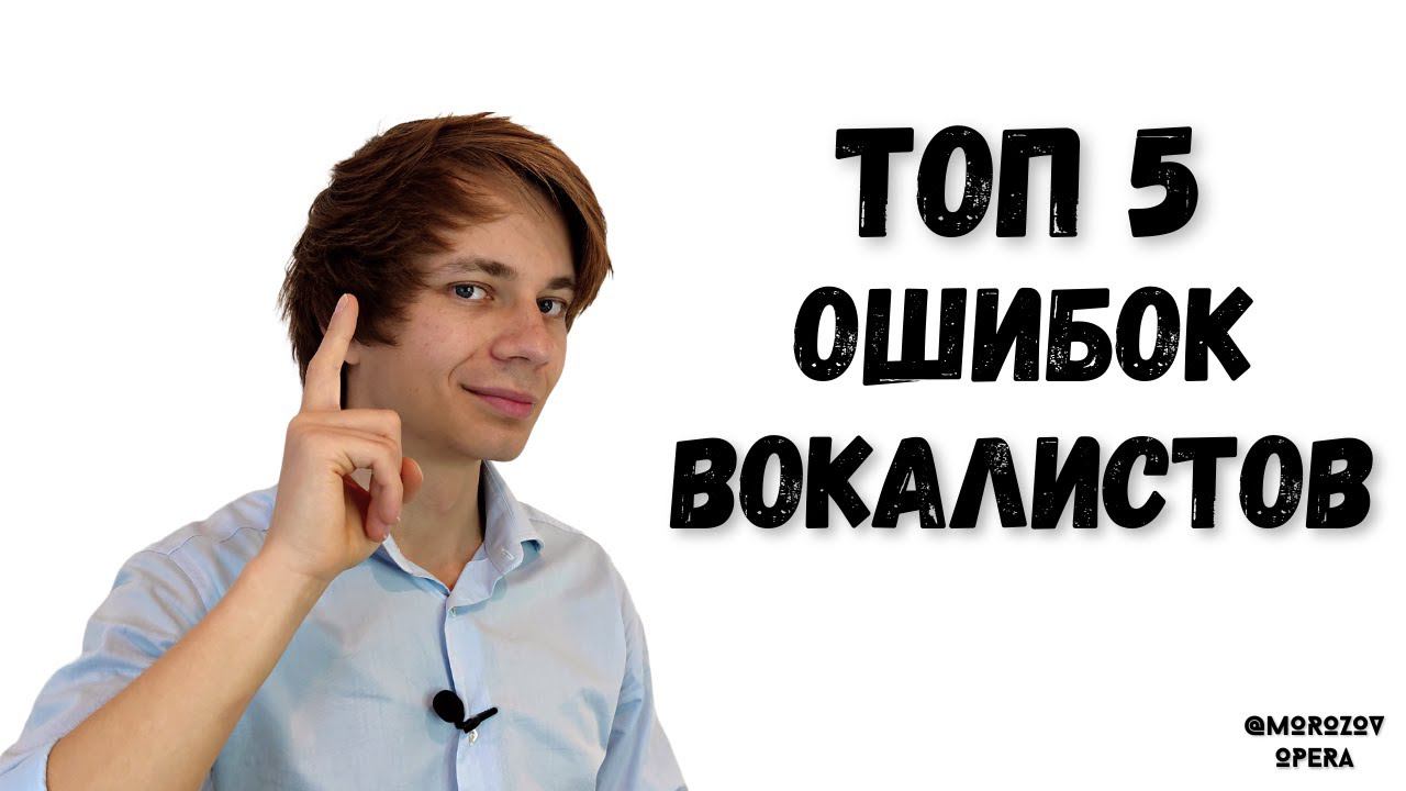 ✅ Топ 5 ошибок всех певцов | Вы 100% их делали! смотреть онлайн