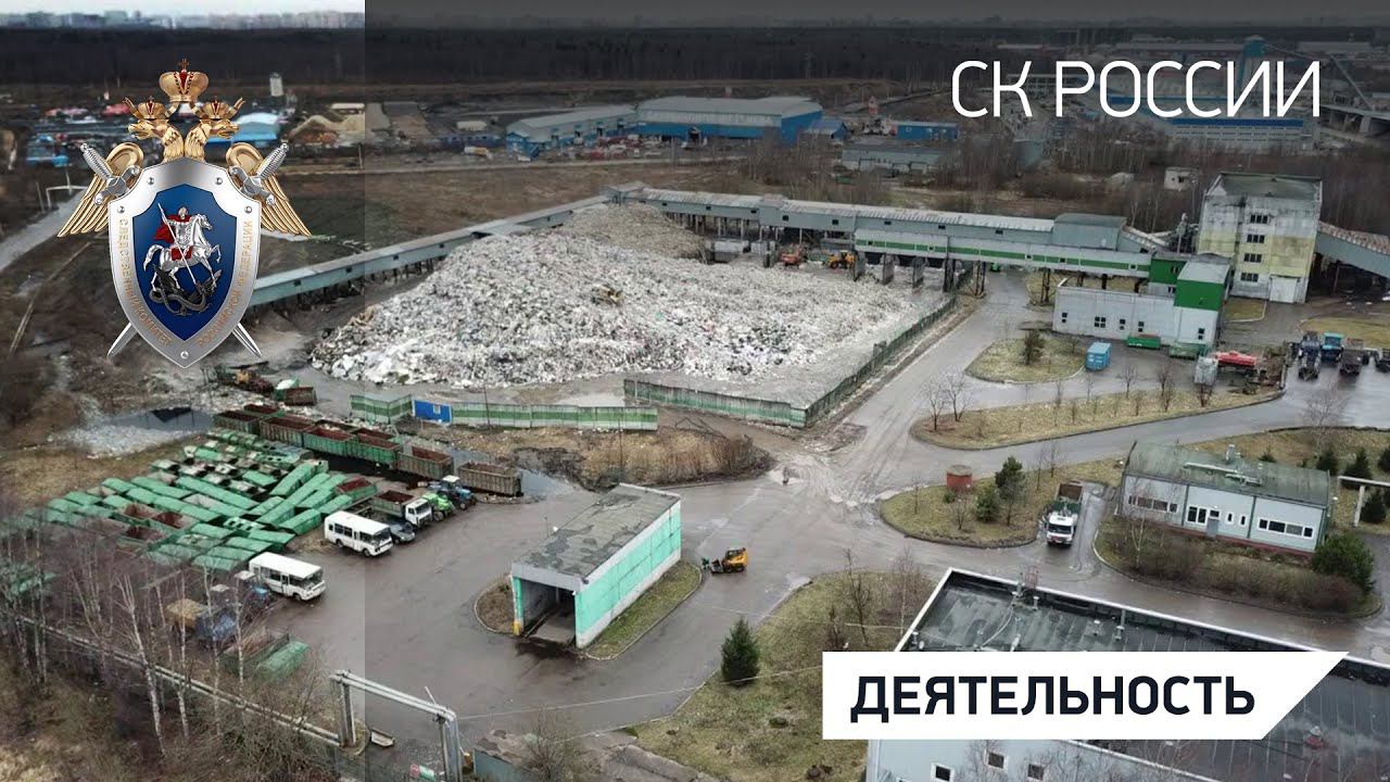 Директору завода в Ленинградской области предъявлено обвинение в нарушении правил обращения отходов