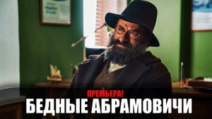 Бедные Абрамовичи 1-13 серия 2023 Старт