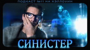 ? СИНИСТЕР (2012) / Sinister / Подкаст №11 на Хэллоуин // Двигатель Кино