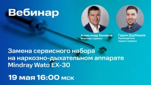 Вебинар #8: Как обслуживать и менять сервисный набор на НДА Mindray Wato EX-30