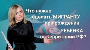 Что нужно сделать мигранту при рождении ребенка на территории РФ? #миграционныйюрист