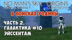 No Man's Sky: Companions. Сезон 4. Эпизод 7. Сериал "В поисках Родины" Часть 2. Галактика Eissentam.