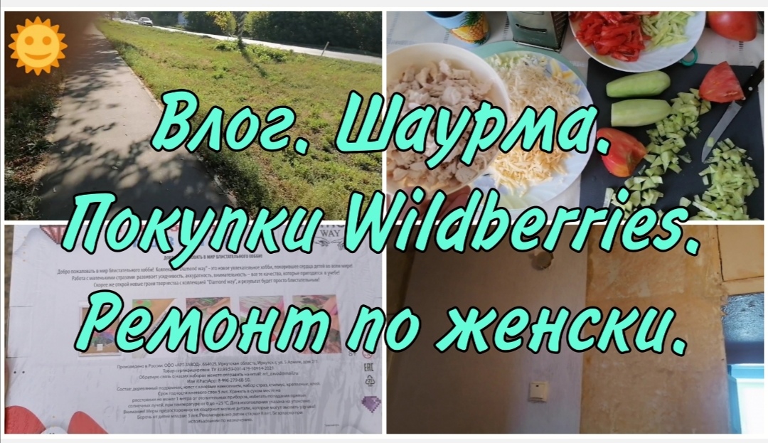 Влог. Vlog. Покупка Wildberries и Avon. Ремонт своими руками. Шаурмичная дома.