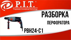РАЗБОРКА ПЕРФОРАТОРА PIT PBH24-C1
