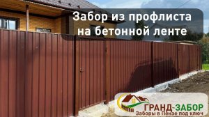 Видеообзор нашего забора на бетонном фундаменте.
