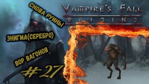 Энигма снова меня нашел... | Vampire's Fall: Origins | Прохождение #27