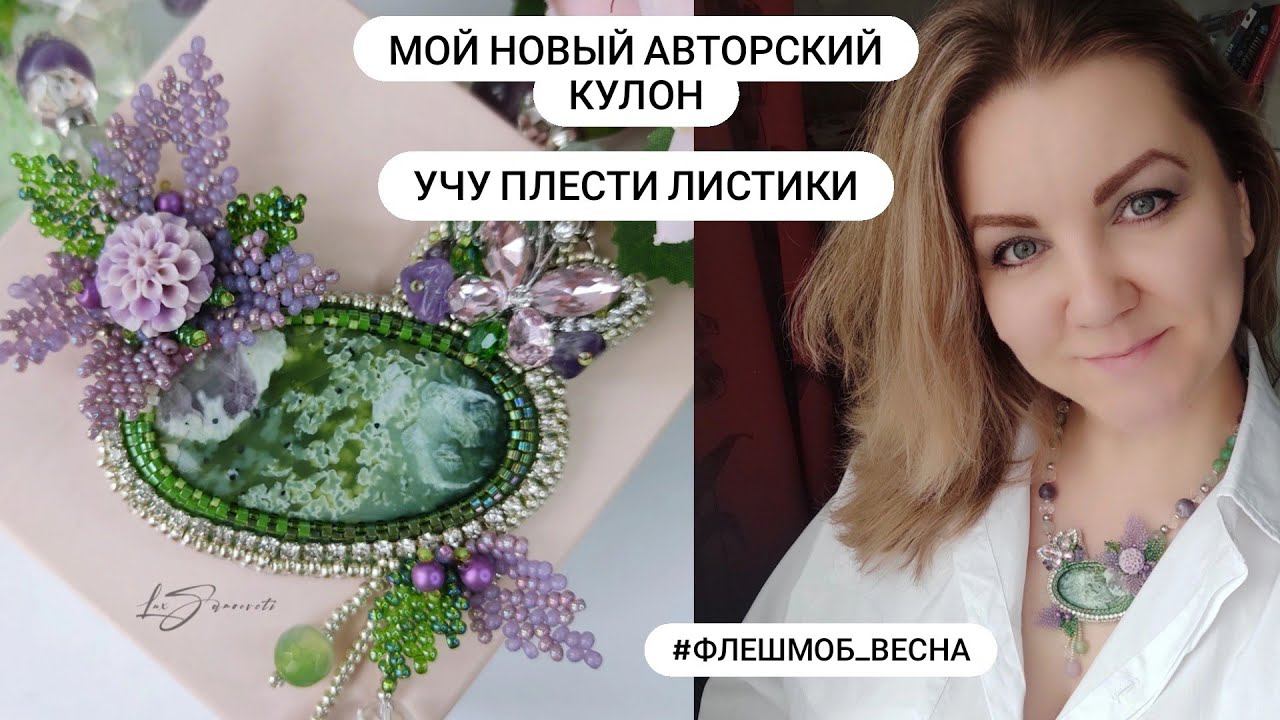 #флешмоб_весна Мой новый авторский удивительный кулон. Учу плести листики из бисера