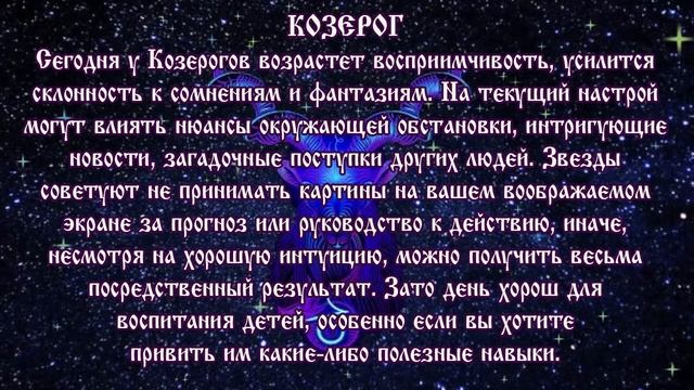Гороскоп на сегодня 13 августа 2019 года Козерог ♑ Что нам готовят звёзды в этот день смотреть онлайн