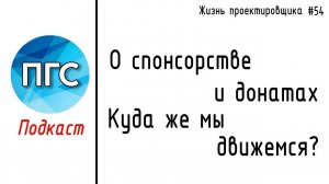 #54 ЖПр. Про новую ситуацию в мире. Спонсорство. Донаты / Подкаст