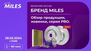 Бренд MILES. Обзор продукции, новинки, серия PRO 2024