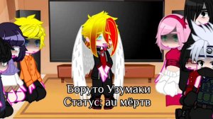 Реакция Наруто (+Какаши) на Боруто Bad Apple (другие измерения) мое au